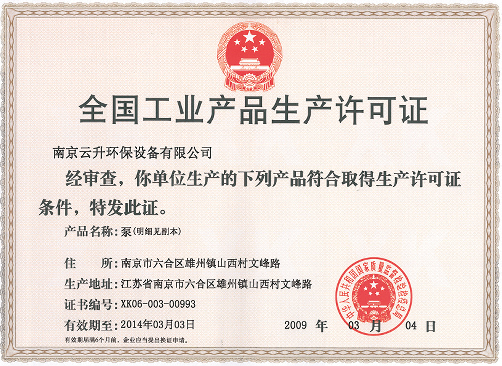 全国工业产品生产许可证