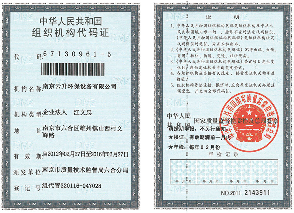 组织机构代码证
